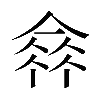 𠌺