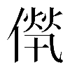 𠌻