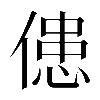 𠌼