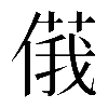 𠌾