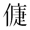 𠌿