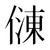 𠍀