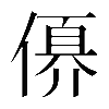 𠍩