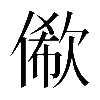 𠍫
