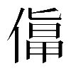 𠍬