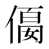 𠍛