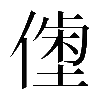 𠍝