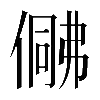 𠍟