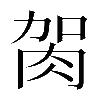 𦙲