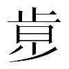 𣥶