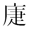 𢈻