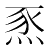 𤉄