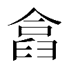 𠍗