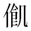 𠍃
