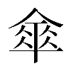 𠍘