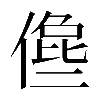 𠍈