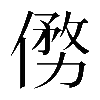 𠍢