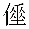 𠍮