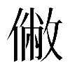 𠍯