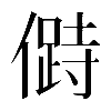 𠍰
