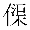𠍲