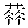 𠍳