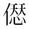 𠍴