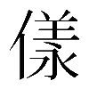 𠍵