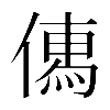 𠍶