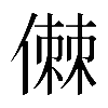 𠍷
