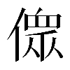 𠍸