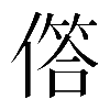 𠍹