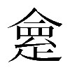 𠍺