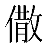 𠎭