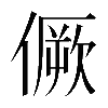 𠎮