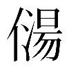 𠎯