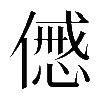 𠎰