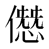 𠎱