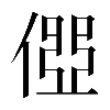 𠍄