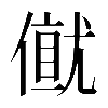 𠎂