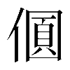 𠎡