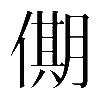 𠎞