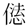𠎢