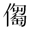 𠏈
