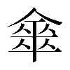 𠎃
