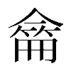𠎚