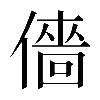 𠎸