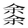 𠎳