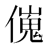 𠎺