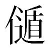 𠎻